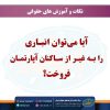 آیا می‌توان انباری را به غیر از ساکنان آپارتمان فروخت