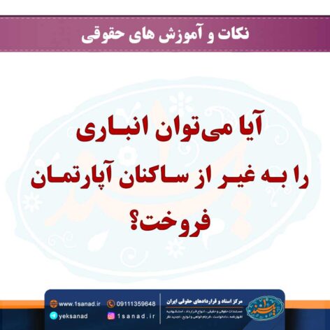 آیا می‌توان انباری را به غیر از ساکنان آپارتمان فروخت