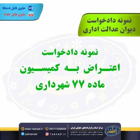 نمونه دادخواست اعتراض به کمیسیون ماده 77 شهرداری