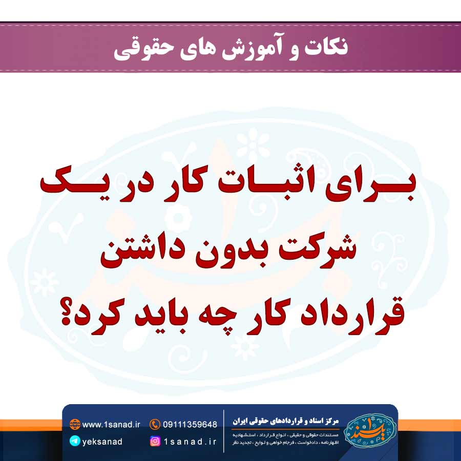 برای اثبات کار در شرکت بدون داشتن قرارداد کار چه باید کرد؟