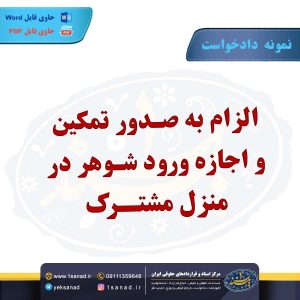 نمونه دادخواست الزام به صدور تمکین اجازه ورود شوهر