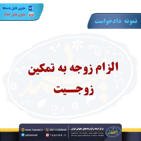 نمونه دادخواست الزام زوجه به تمکین زوجیت