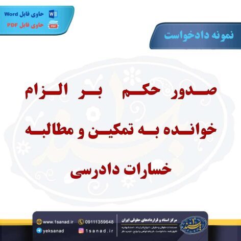 نمونه دادخواست صدور حکم بر الزام خوانده به تمکین