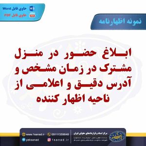 نمونه اظهارنامه ابلاغ حضور در منزل مشترک