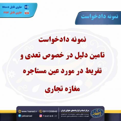 نمونه دادخواست تامین دلیل در خصوص تعدی و تفریط