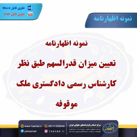 نمونه اظهارنامه تعیین میزان قدرالسهم ملک موقوفه