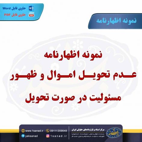 نمونه اظهارنامه عدم تحویل اموال و ظهور مسئولیت در صورت تحویل