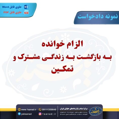 نمونه دادخواست الزام خوانده بازگشت به زندگی مشترک