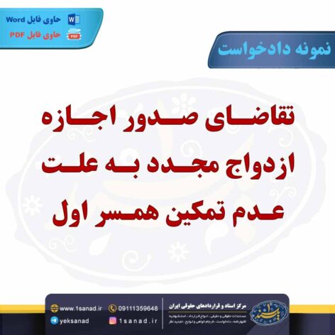 نمونه دادخواست اجازه ازدواج مجدد تمکین همسر اول