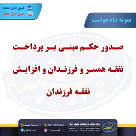 نمونه دادخواست پرداخت نفقه همسر فرزندان