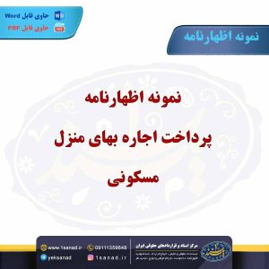 نمونه اظهارنامه پرداخت اجاره بهای منزل مسکونی