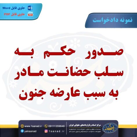 نمونه دادخواست سلب حضانت مادر