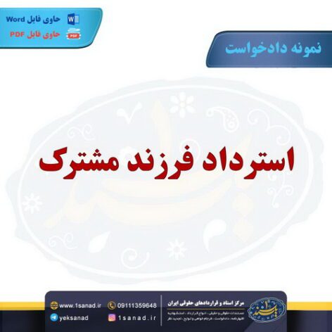 نمونه دادخواست استرداد فرزند مشترک