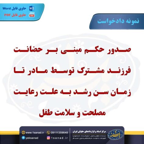 نمونه دادخواست حضانت فرزند مشترک توسط مادر