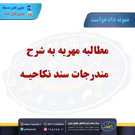 نمونه دادخواست مطالبه مهریه شرح مندرجات سند نکاحیه