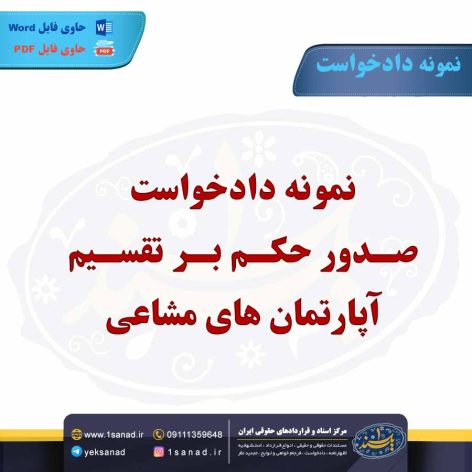 نمونه دادخواست صدور حکم بر تقسیم آپارتمان های مشاعی