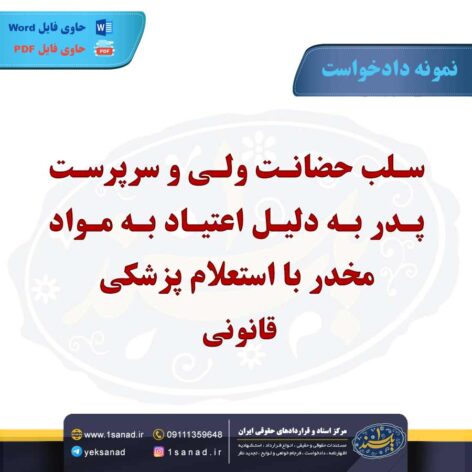 نمونه دادخواست سلب حضانت ولی سرپرست پدر