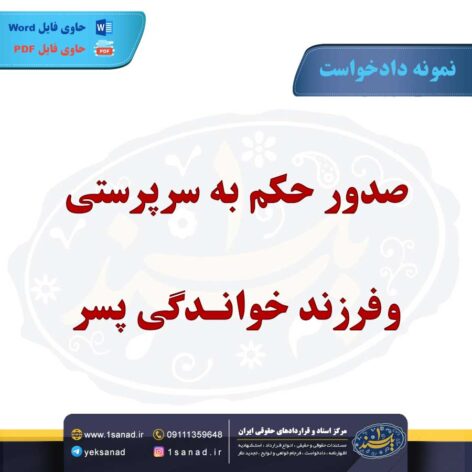 نمونه دادخواست صدور حکم سرپرستی فرزند خواندگی