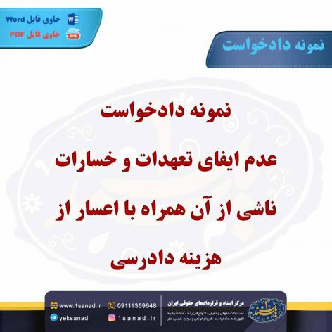 نمونه دادخواست عدم ایفای تعهدات