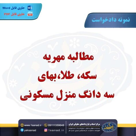 نمونه دادخواست مطالبه مهریه سکه