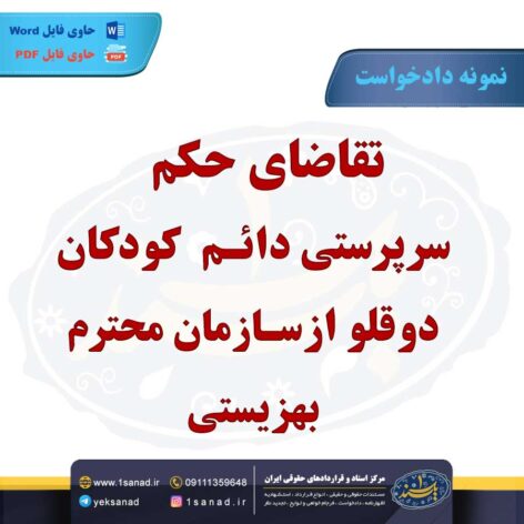 نمونه دادخواست حکم سرپرستی دائم 2 طفل دوقلو