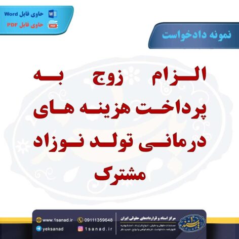 نمونه دادخواست هزینه های درمانی تولد نوزاد