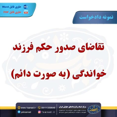 نمونه دادخواست تقاضای صدور حکم فرزند خواندگی (به صورت دائم)