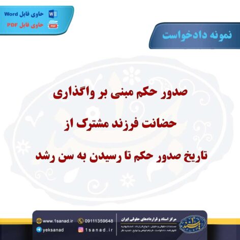 نمونه دادخواست صدور حکم واگذاری حضانت فرزند مشترک