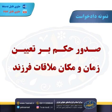 نمونه دادخواست تعیین زمان ملاقات فرزند