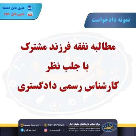 نمونه دادخواست مطالبه نفقه فرزند مشترک