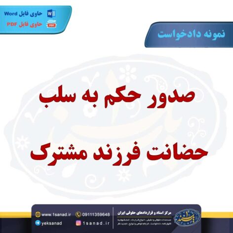 نمونه دادخواست صدور حکم سلب حضانت فرزند مشترک