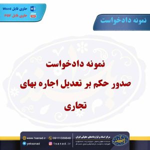 نمونه دادخواست صدور حکم بر تعدیل اجاره بهای تجاری