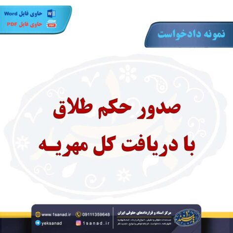 نمونه دادخواست صدور حکم طلاق با دریافت کل مهریه