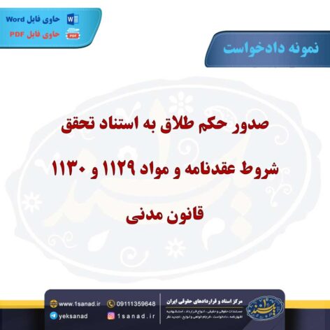 نمونه دادخواست صدور حکم طلاق به شرط عقدنامه