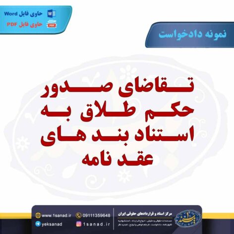 نمونه دادخواست تقاضای صدور حکم طلاق عقد نامه