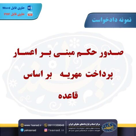 نمونه دادخواست صدور حکم بر اعسار پرداخت مهریه