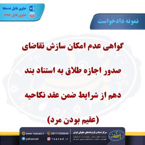 نمونه دادخواست طلاق ضمن عقد نکاحیه عقیم بودن مرد