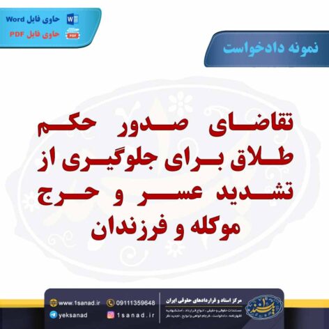 نمونه دادخواست تقاضای صدور حکم طلاق تشدید عسر و حرج