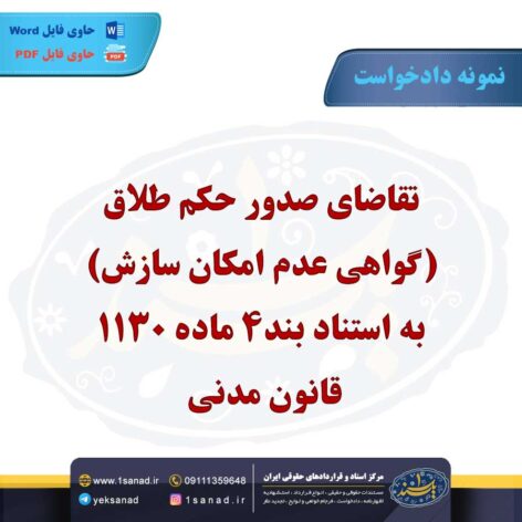 نمونه دادخواست تقاضای صدور حکم طلاق