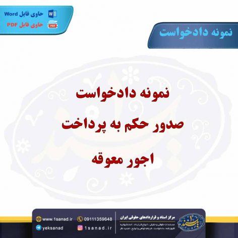 نمونه دادخواست صدور حکم به پرداخت اجور معوقه