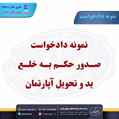 نمونه دادخواست صدور حکم به خلع ید و تحویل آپارتمان