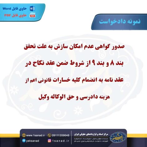 نمونه دادخواست عدم امکان سازش شروط ضمن عقد نکاح