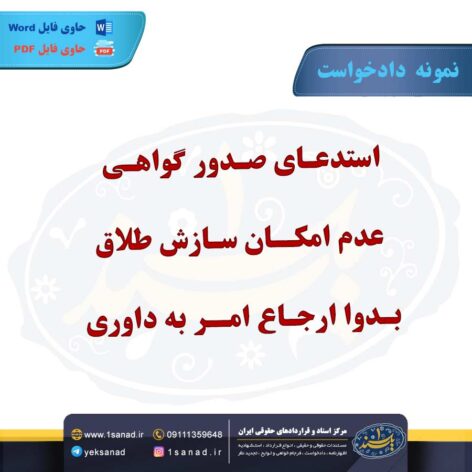 نمونه دادخواست صدور گواهی عدم امکان سازش طلاق