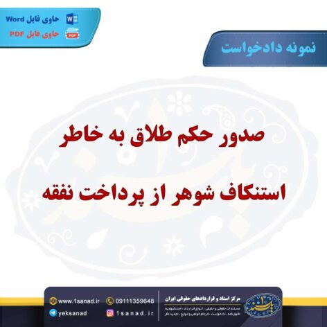 نمونه دادخواست طلاق استنکاف شوهر از پرداخت نفقه