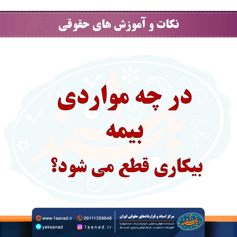 در چه مواردی بیمه بیکاری قطع می شود؟