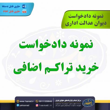 نمونه دادخواست خرید تراکم اضافی