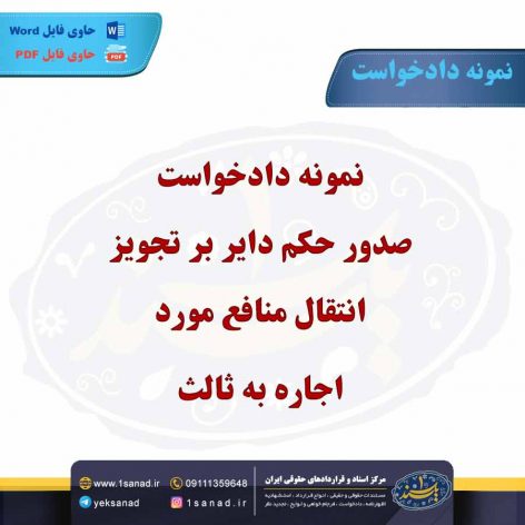 نمونه دادخواست صدور حکم دایر بر تجویز انتقال منافع مورد اجاره به ثالث