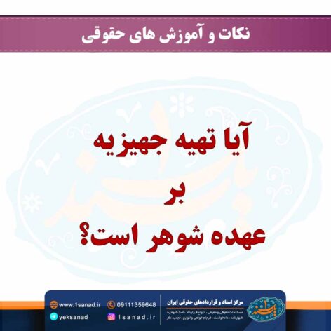 آیا تهيه جهيزيه بر عهده شوهر است؟