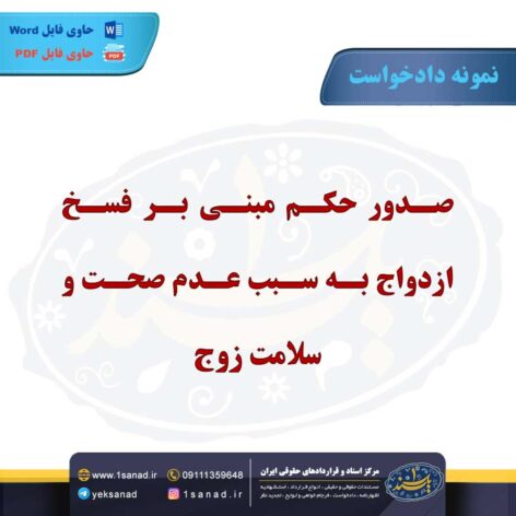 نمونه دادخواست فسخ ازدواج سبب عدم صحت و سلامت