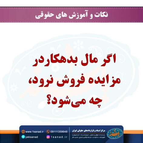 اگر مال بدهکار در مزایده فروش نرود چه می‌شود؟